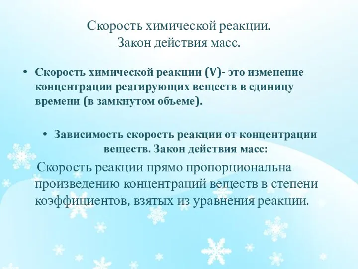 Скорость химической реакции. Закон действия масс. Скорость химической реакции (V)-