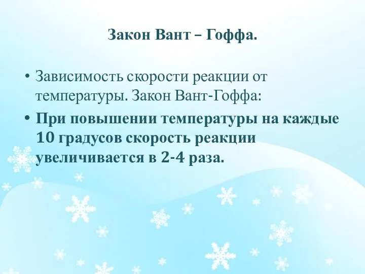 Закон Вант – Гоффа. Зависимость скорости реакции от температуры. Закон