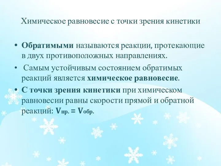 Химическое равновесие с точки зрения кинетики Обратимыми называются реакции, протекающие