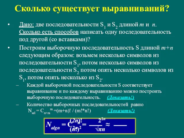 Сколько существует выравниваний? Дано: две последовательности S1 и S2 длиной