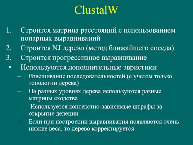 ClustalW Строится матрица расстояний с использованием попарных выравниваний Строится NJ