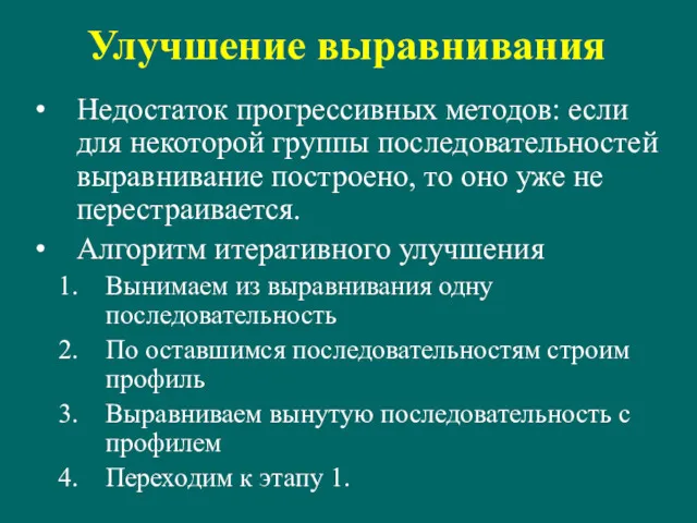 Улучшение выравнивания Недостаток прогрессивных методов: если для некоторой группы последовательностей