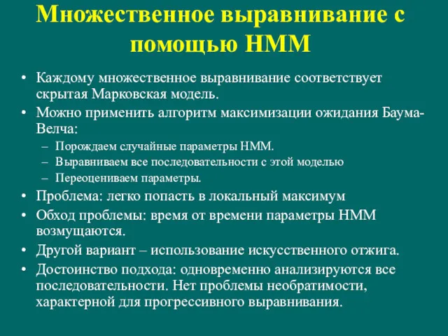 Множественное выравнивание с помощью HMM Каждому множественное выравнивание соответствует скрытая