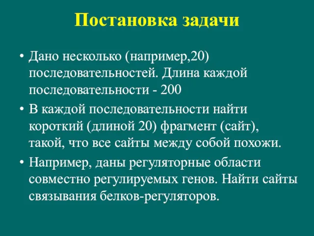 Постановка задачи Дано несколько (например,20) последовательностей. Длина каждой последовательности -