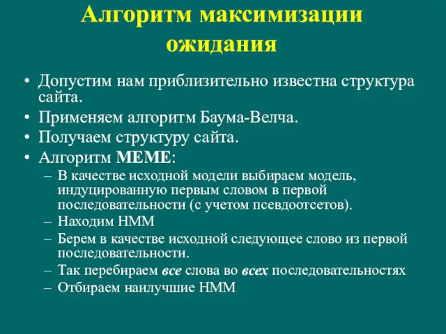 Алгоритм максимизации ожидания Допустим нам приблизительно известна структура сайта. Применяем