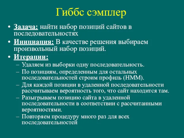 Гиббс сэмплер Задача: найти набор позиций сайтов в последовательностях Инициация: