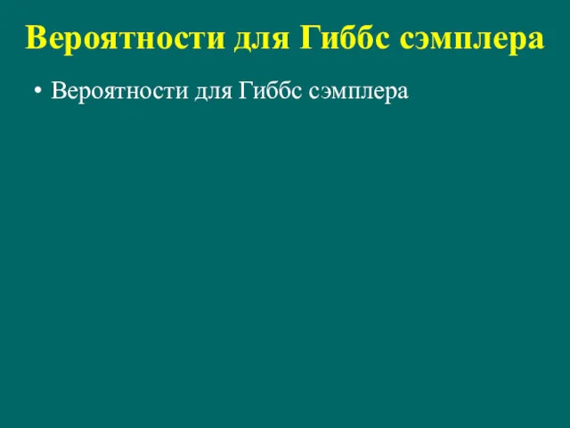 Вероятности для Гиббс сэмплера Вероятности для Гиббс сэмплера