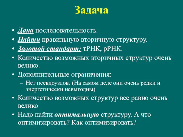 Задача Дана последовательность. Найти правильную вторичную структуру. Золотой стандарт: тРНК,