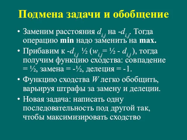 Подмена задачи и обобщение Заменим расстояния di,j на -di,j. Тогда