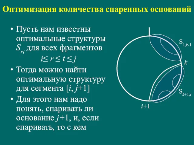 Оптимизация количества спаренных оснований Пусть нам известны оптимальные структуры Srt