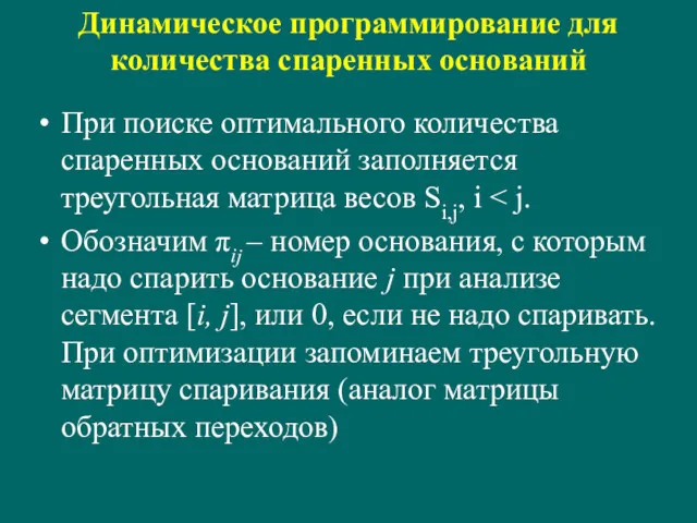 Динамическое программирование для количества спаренных оснований При поиске оптимального количества