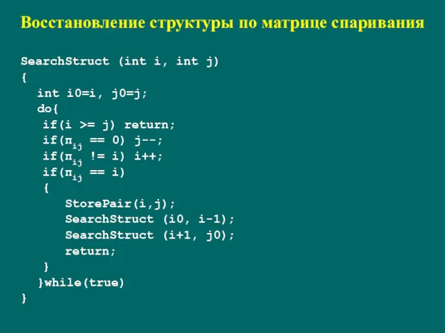 Восстановление структуры по матрице спаривания SearchStruct (int i, int j)