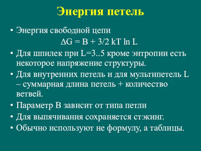 Энергия петель Энергия свободной цепи ΔG = B + 3/2