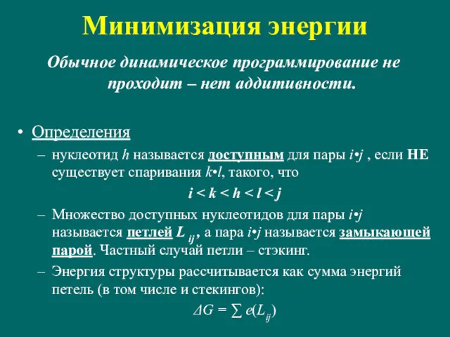 Минимизация энергии Обычное динамическое программирование не проходит – нет аддитивности.