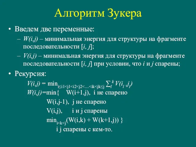 Алгоритм Зукера Введем две переменные: W(i,j) – минимальная энергия для