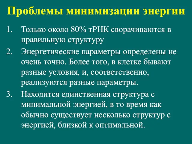 Проблемы минимизации энергии Только около 80% тРНК сворачиваются в правильную