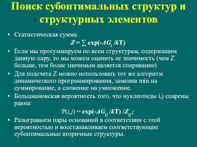 Поиск субоптимальных структур и структурных элементов Статистическая сумма Z =