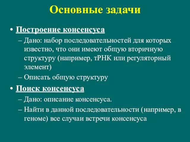 Основные задачи Построение консенсуса Дано: набор последовательностей для которых известно,