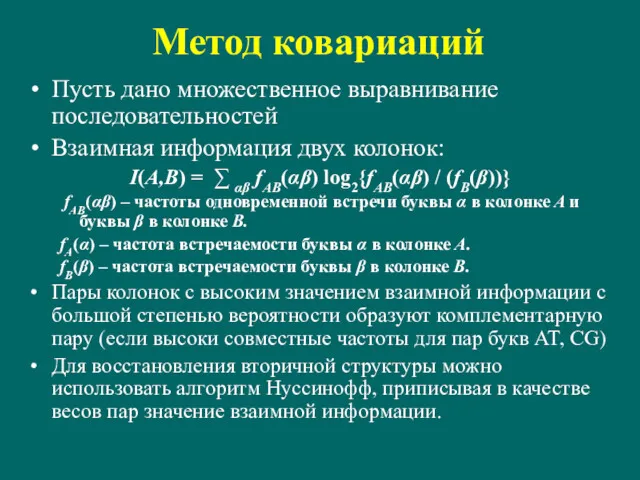 Метод ковариаций Пусть дано множественное выравнивание последовательностей Взаимная информация двух