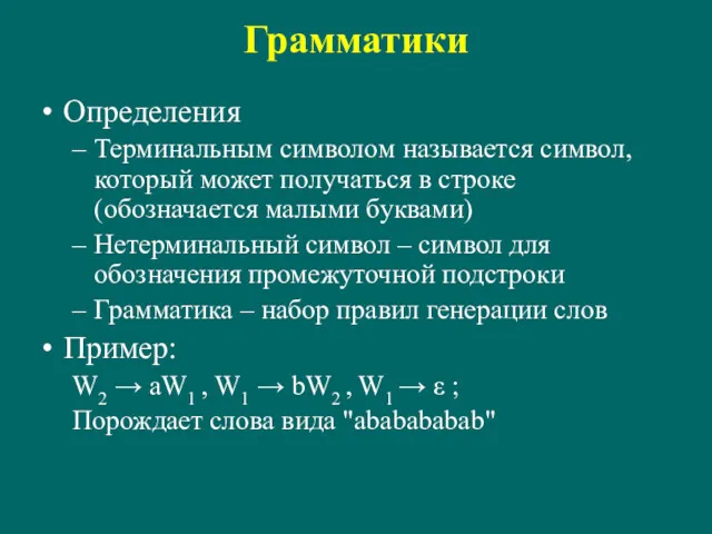 Грамматики Определения Терминальным символом называется символ, который может получаться в