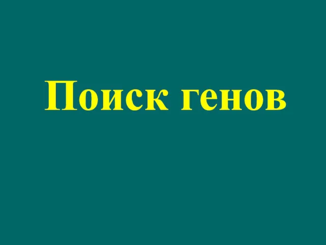 Поиск генов