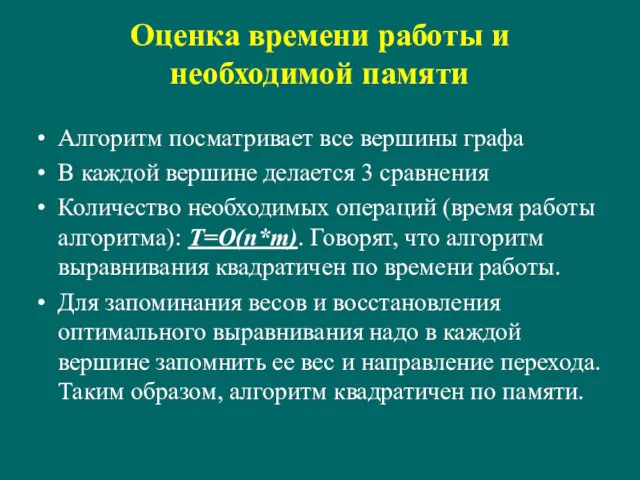 Оценка времени работы и необходимой памяти Алгоритм посматривает все вершины