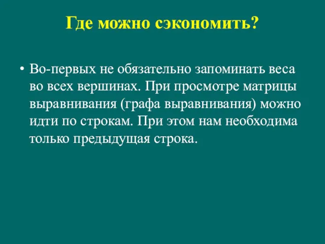 Где можно сэкономить? Во-первых не обязательно запоминать веса во всех