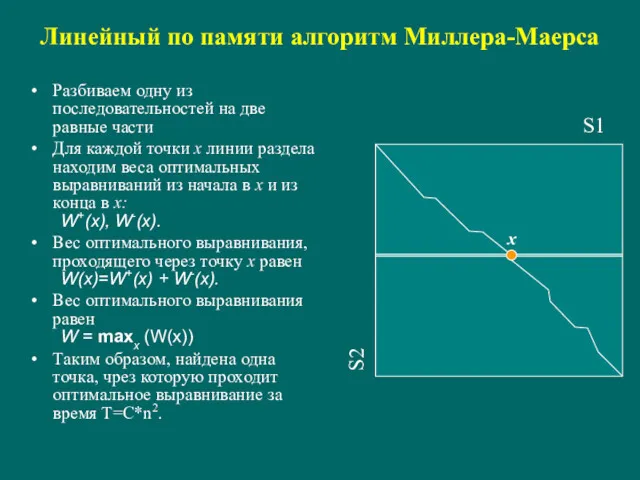 Линейный по памяти алгоритм Миллера-Маерса Разбиваем одну из последовательностей на