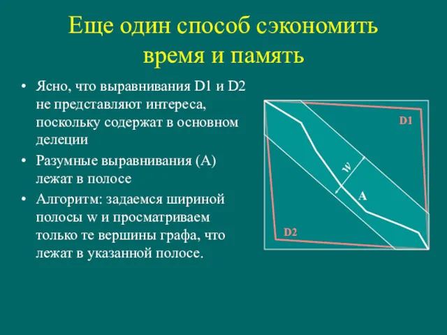 Еще один способ сэкономить время и память Ясно, что выравнивания