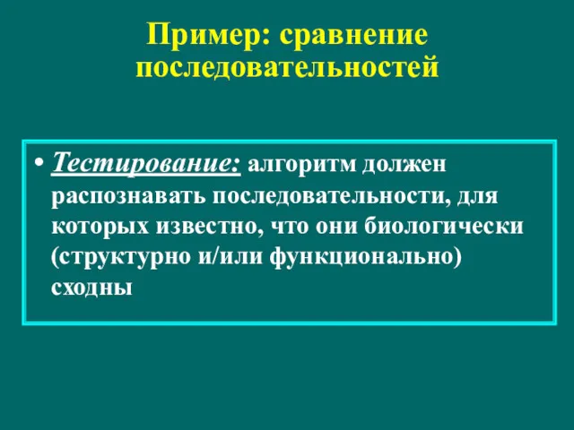 Пример: сравнение последовательностей Тестирование: алгоритм должен распознавать последовательности, для которых