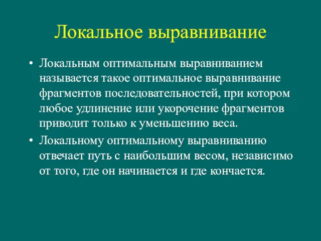 Локальное выравнивание Локальным оптимальным выравниванием называется такое оптимальное выравнивание фрагментов