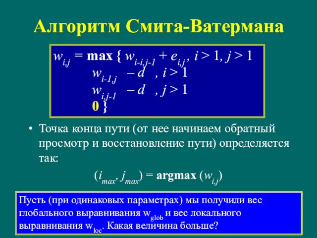 Алгоритм Смита-Ватермана Точка конца пути (от нее начинаем обратный просмотр