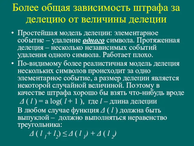 Более общая зависимость штрафа за делецию от величины делеции Простейшая