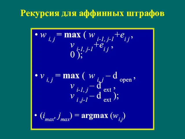 Рекурсия для аффинных штрафов w i, j = max (