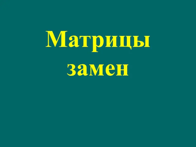 Матрицы замен