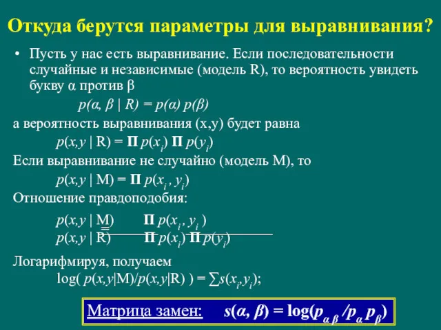 Откуда берутся параметры для выравнивания? Пусть у нас есть выравнивание.