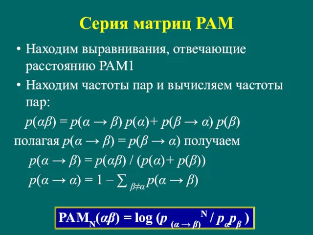 Серия матриц PAM Находим выравнивания, отвечающие расстоянию PAM1 Находим частоты