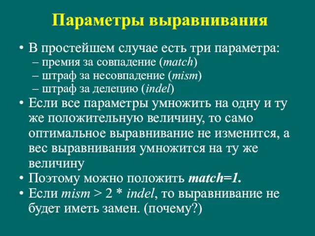 Параметры выравнивания В простейшем случае есть три параметра: премия за