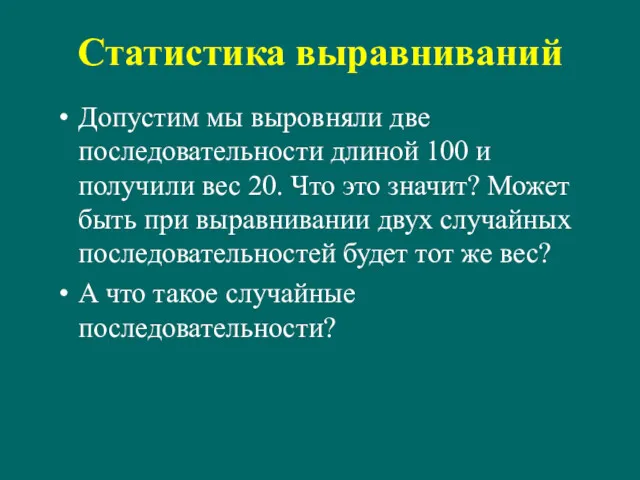 Статистика выравниваний Допустим мы выровняли две последовательности длиной 100 и