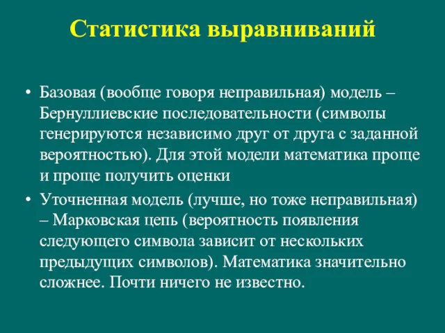 Статистика выравниваний Базовая (вообще говоря неправильная) модель – Бернуллиевские последовательности