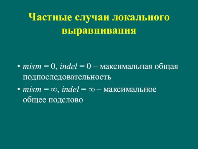 Частные случаи локального выравнивания mism = 0, indel = 0