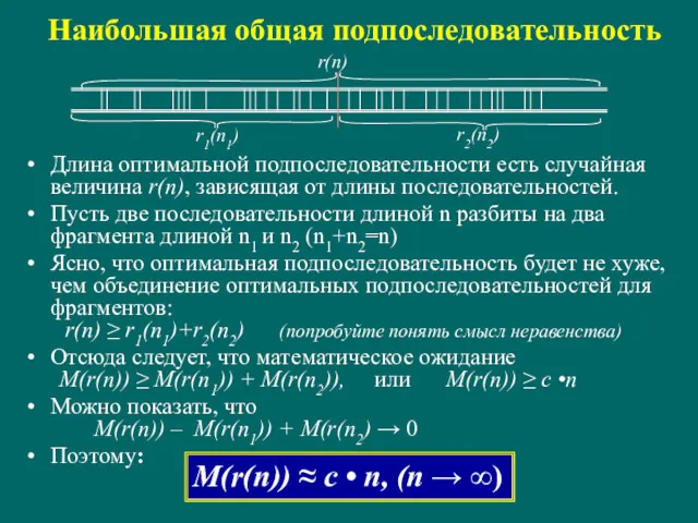 Наибольшая общая подпоследовательность Длина оптимальной подпоследовательности есть случайная величина r(n),