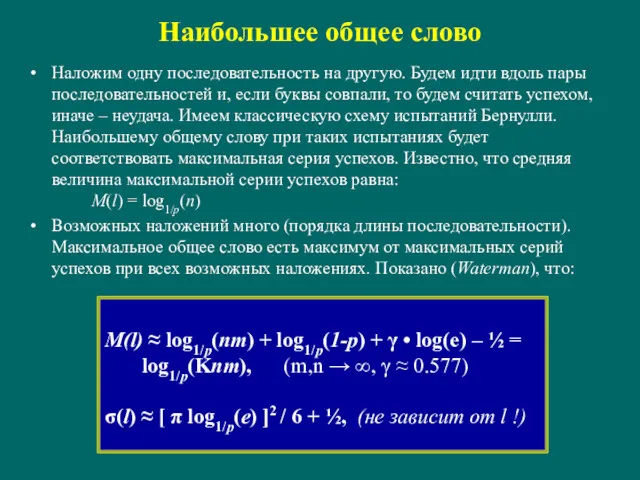 Наибольшее общее слово Наложим одну последовательность на другую. Будем идти