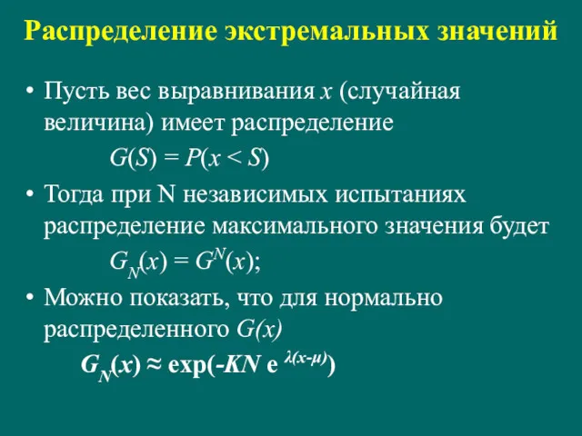 Распределение экстремальных значений Пусть вес выравнивания x (случайная величина) имеет