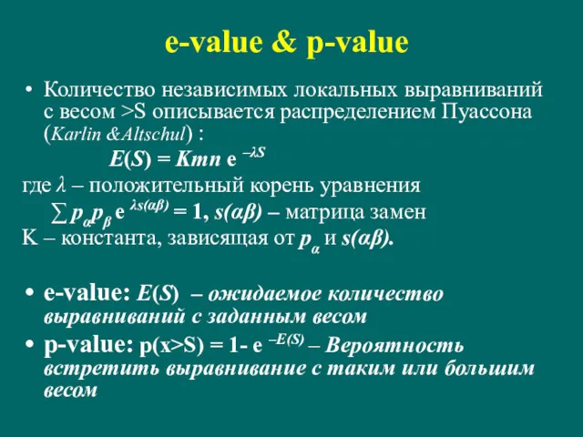 e-value & p-value Количество независимых локальных выравниваний с весом >S