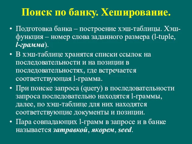 Поиск по банку. Хеширование. Подготовка банка – построение хэш-таблицы. Хэш-функция