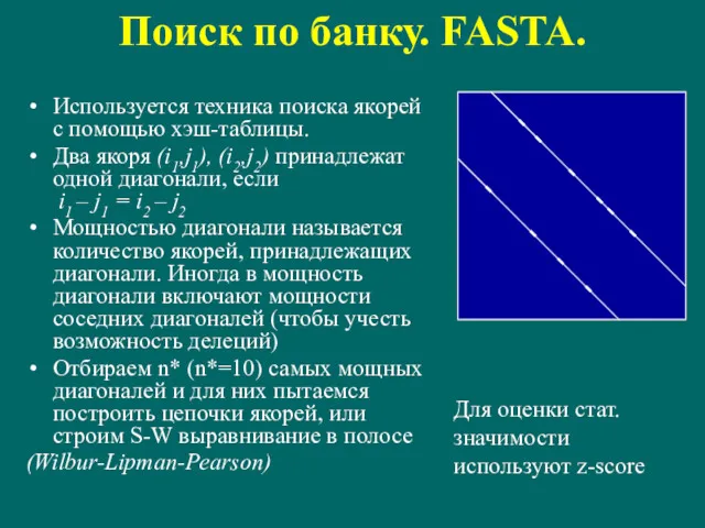 Поиск по банку. FASTA. Используется техника поиска якорей с помощью