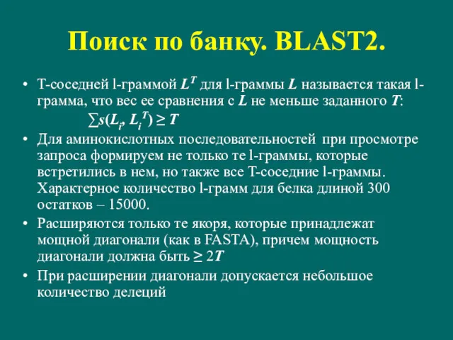 Поиск по банку. BLAST2. T-соседней l-граммой LT для l-граммы L