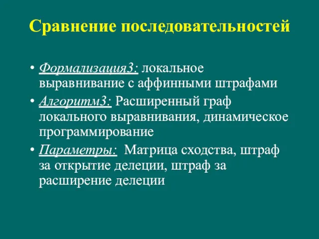 Сравнение последовательностей Формализация3: локальное выравнивание с аффинными штрафами Алгоритм3: Расширенный