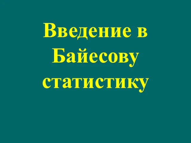 Введение в Байесову статистику